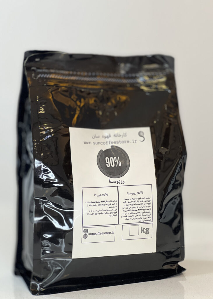 قهوه پرکافئین سان ۹۰٪ روبوستا