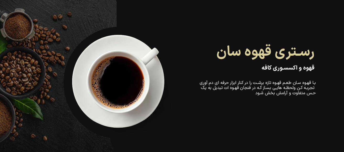 فروشگاه رستری قهوه سان بنرر یک فروشگاه رستری قهوه سان